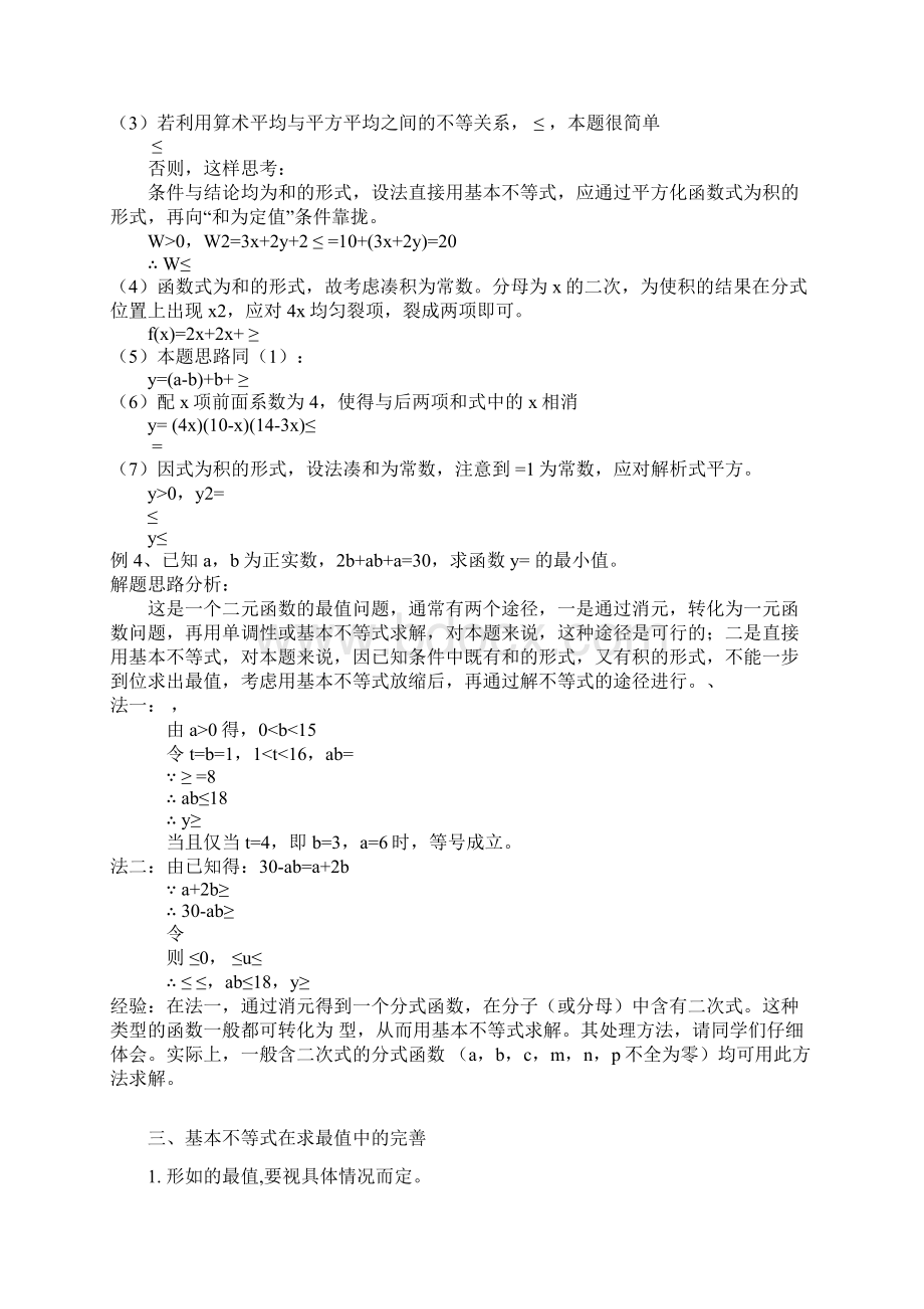 三元基本不等式Word文件下载.docx_第3页