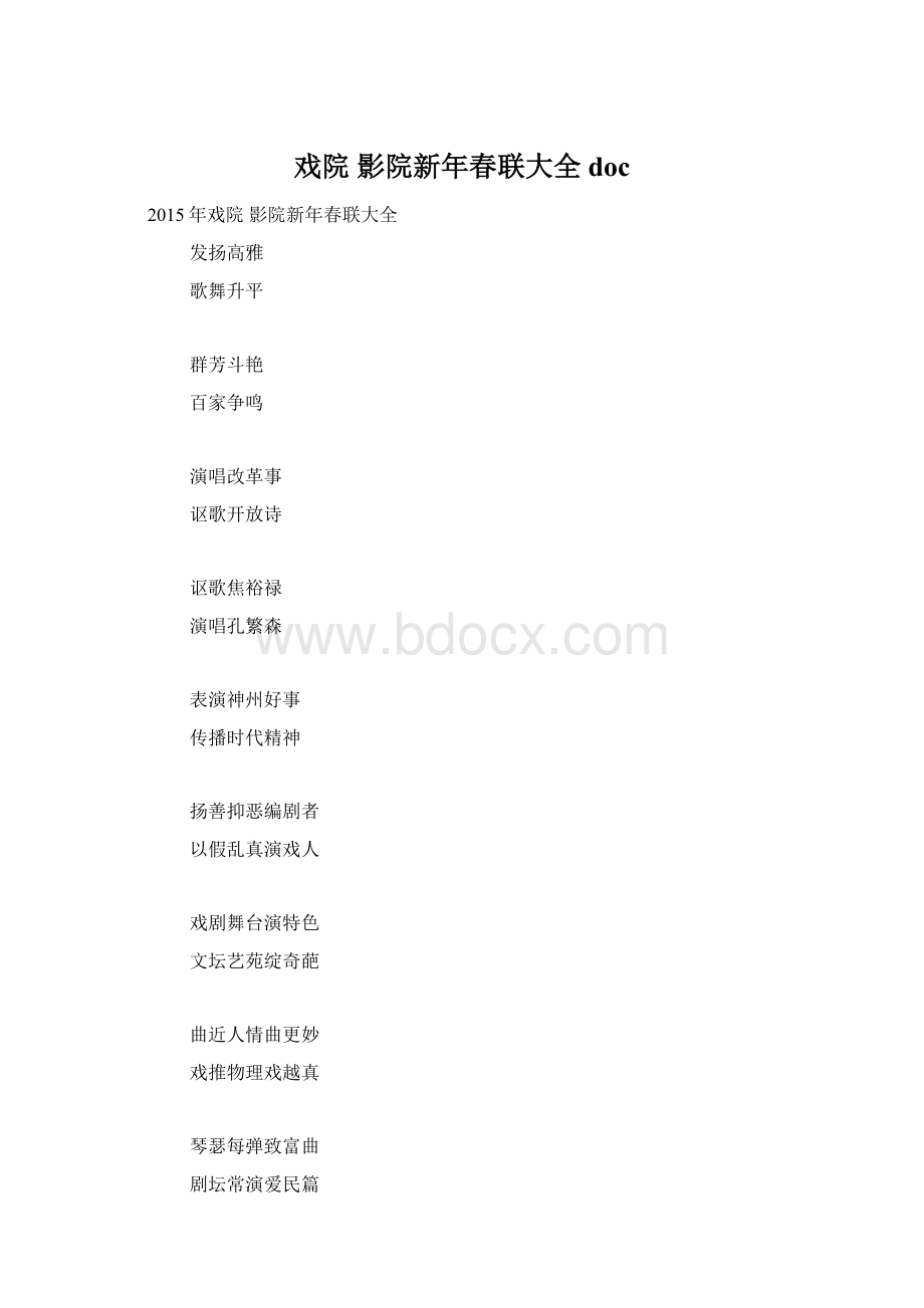 戏院 影院新年春联大全doc.docx