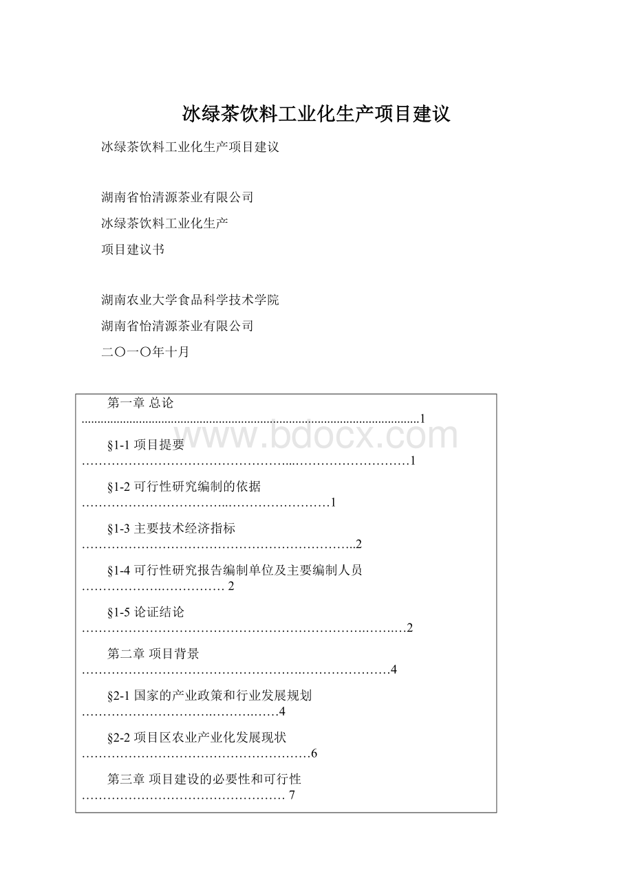 冰绿茶饮料工业化生产项目建议.docx