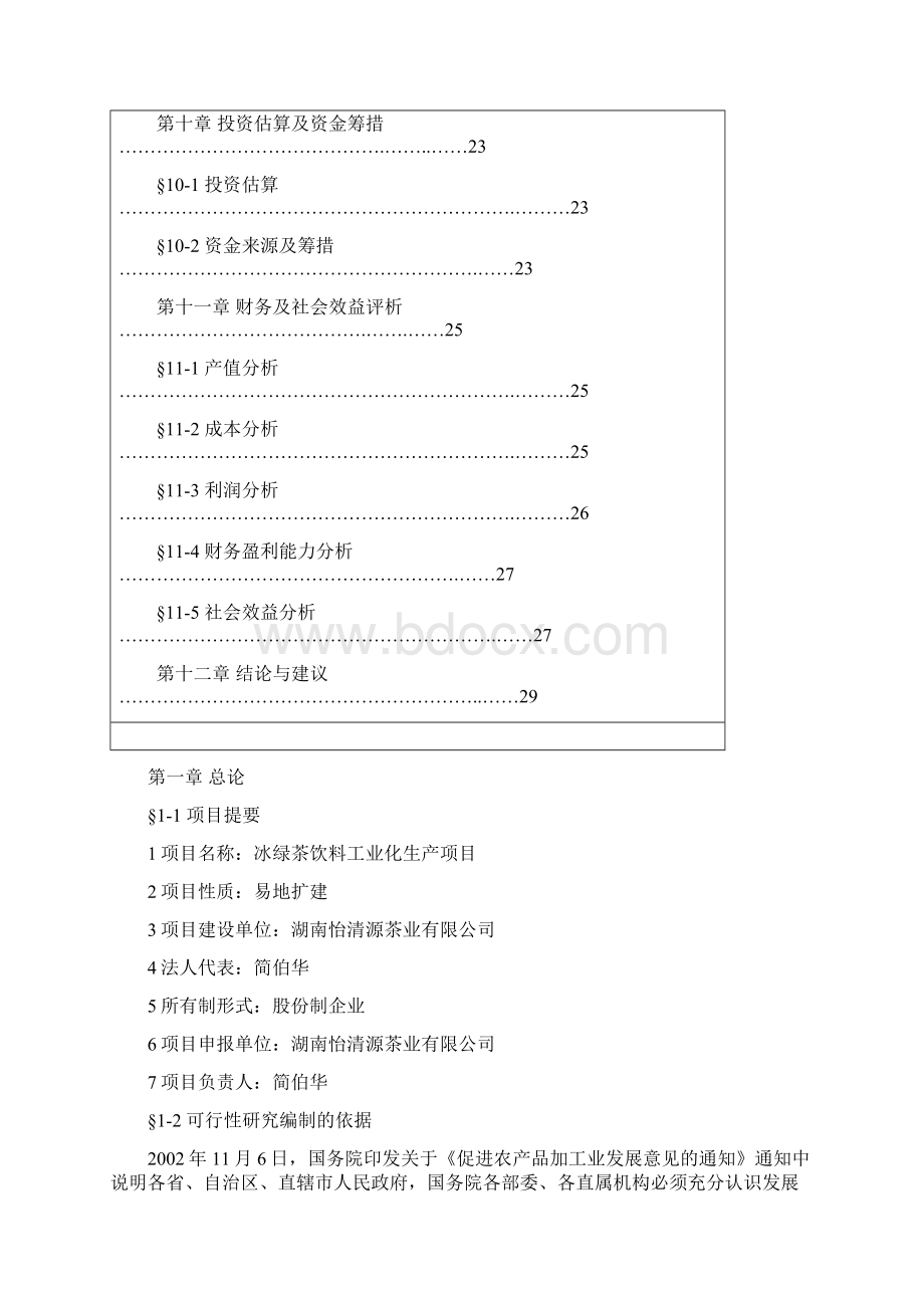 冰绿茶饮料工业化生产项目建议.docx_第3页