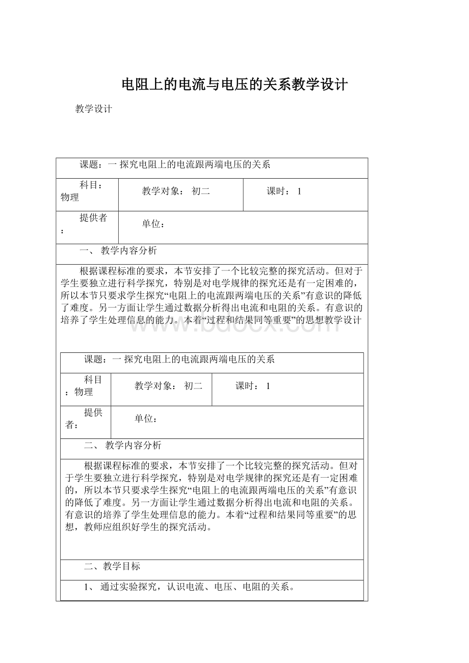 电阻上的电流与电压的关系教学设计Word格式.docx