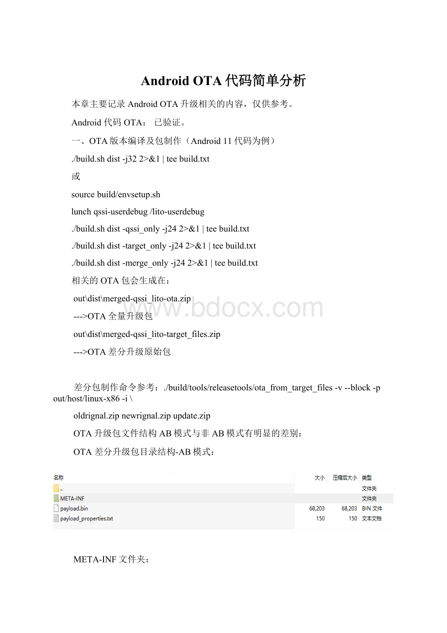 Android OTA代码简单分析.docx