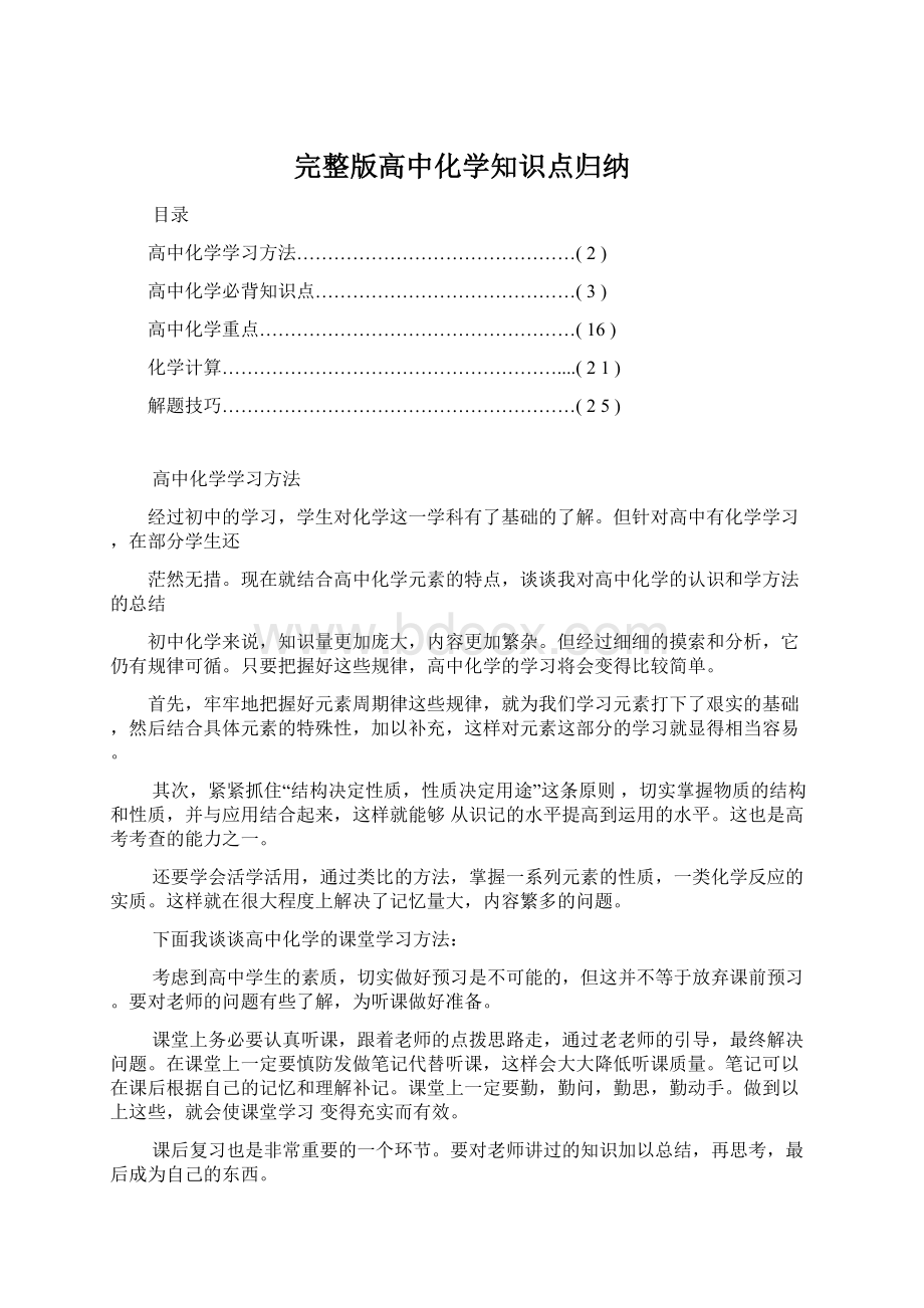 完整版高中化学知识点归纳Word文档下载推荐.docx