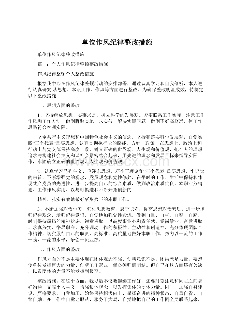 单位作风纪律整改措施.docx_第1页