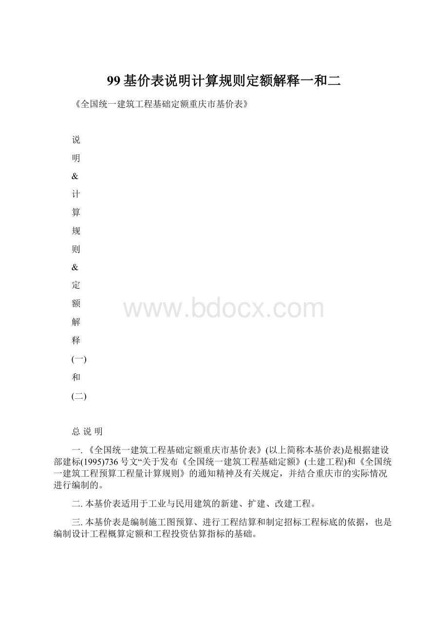 99基价表说明计算规则定额解释一和二.docx