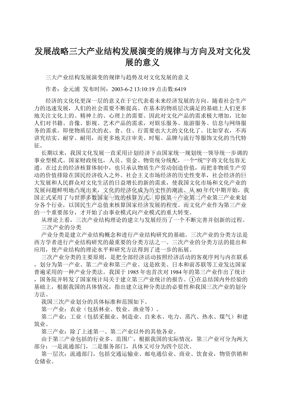 发展战略三大产业结构发展演变的规律与方向及对文化发展的意义Word下载.docx