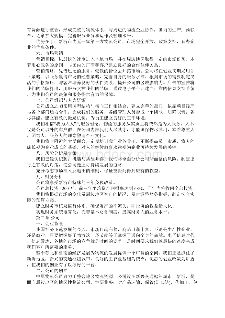 校园物流创业计划书范文Word文档下载推荐.docx_第2页