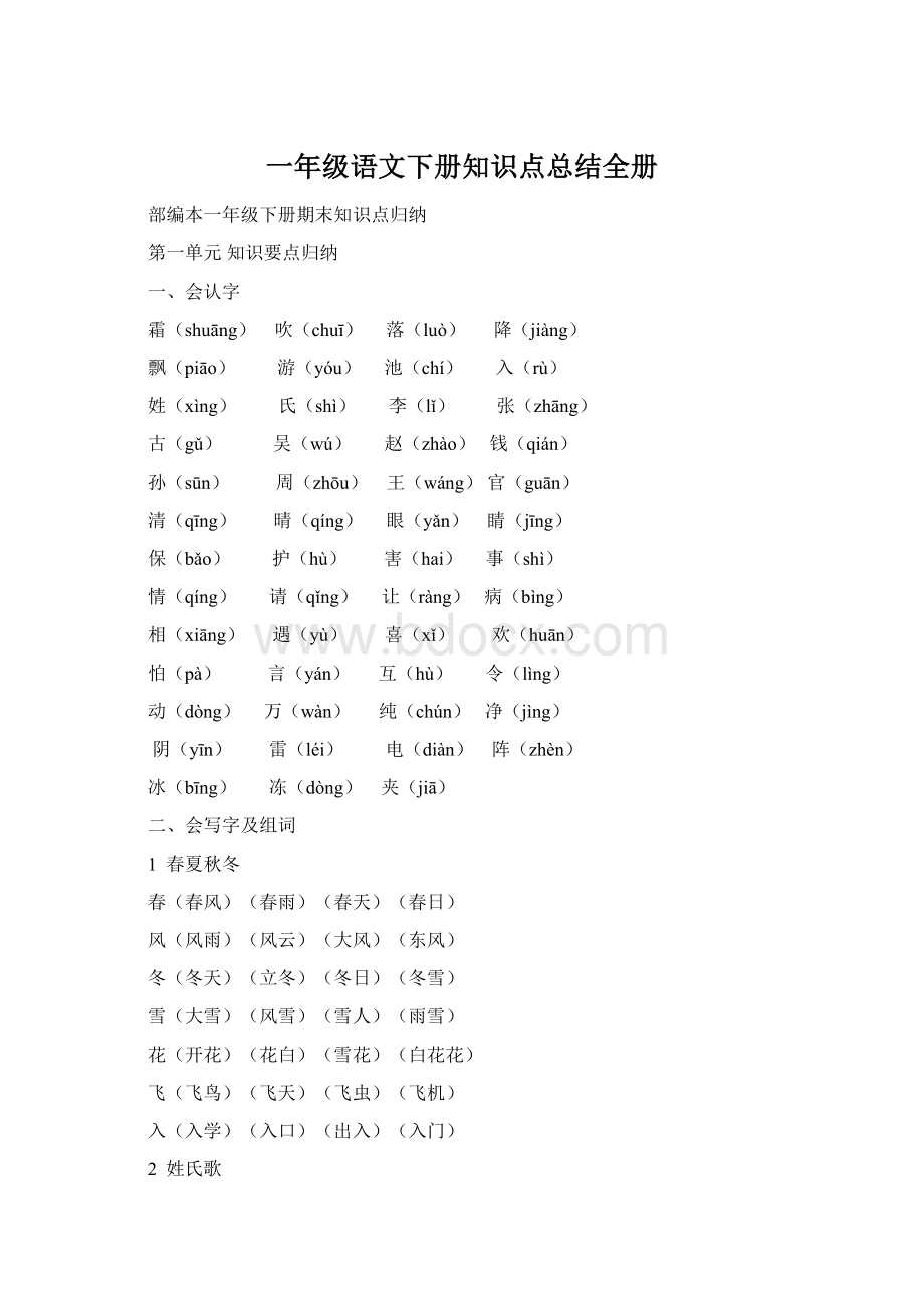 一年级语文下册知识点总结全册Word格式文档下载.docx