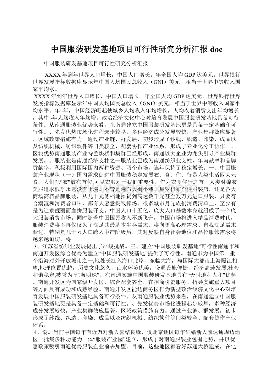 中国服装研发基地项目可行性研究分析汇报doc.docx_第1页