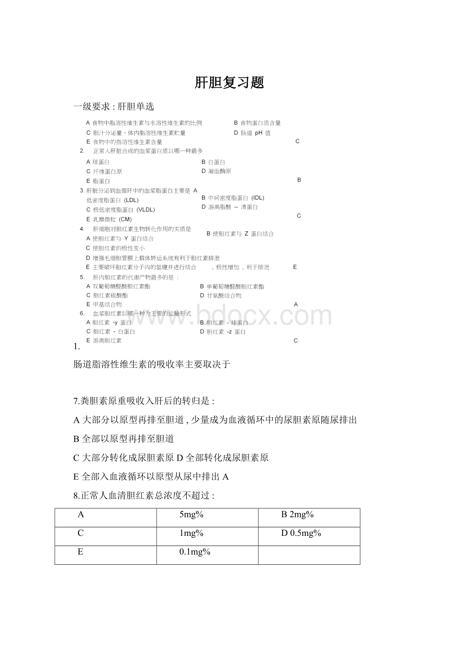 肝胆复习题Word格式文档下载.docx_第1页