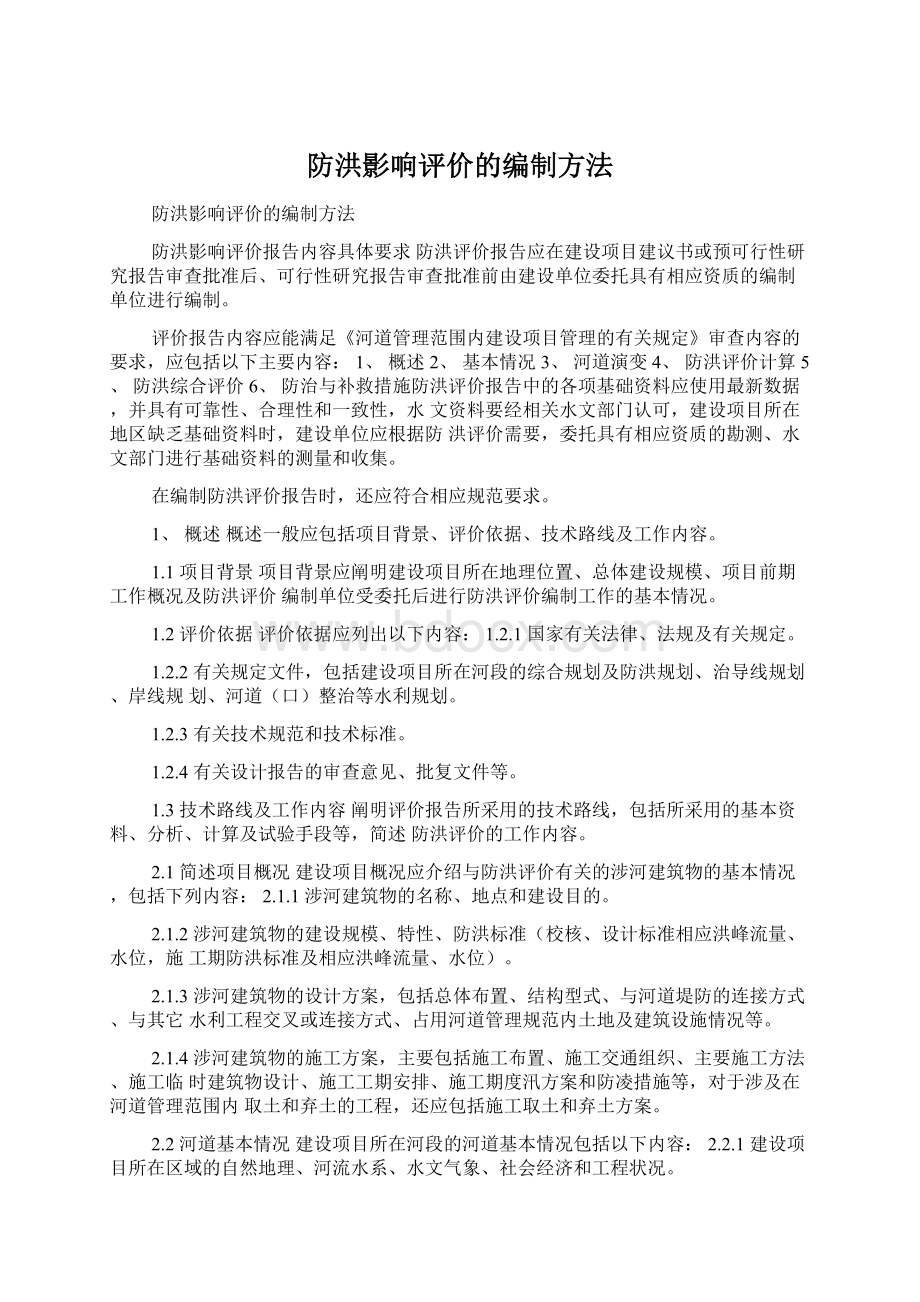 防洪影响评价的编制方法Word文档格式.docx_第1页