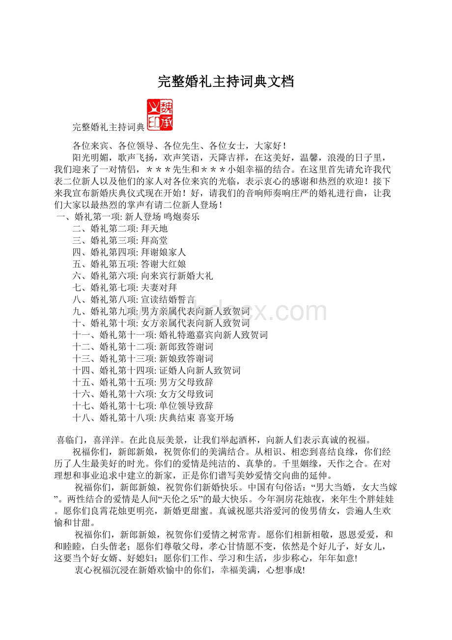 完整婚礼主持词典文档Word格式.docx_第1页