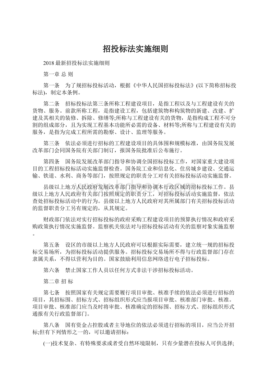 招投标法实施细则.docx_第1页