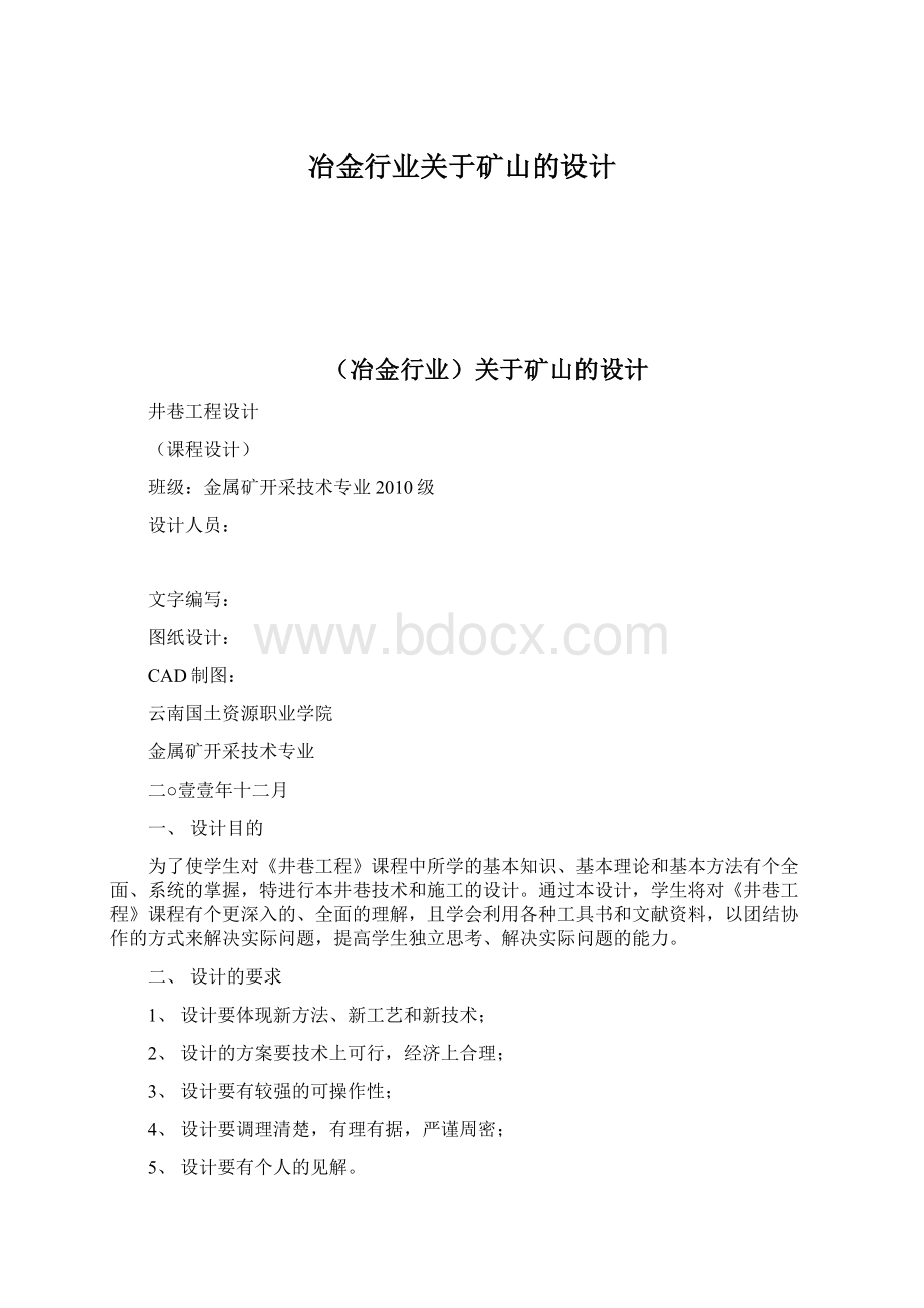 冶金行业关于矿山的设计.docx_第1页