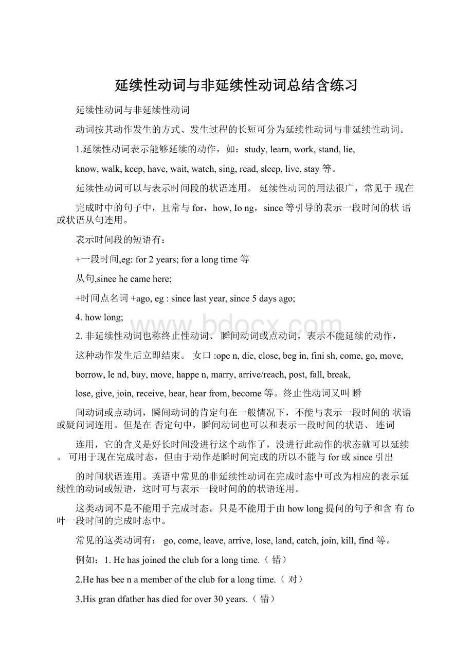 延续性动词与非延续性动词总结含练习Word文档格式.docx