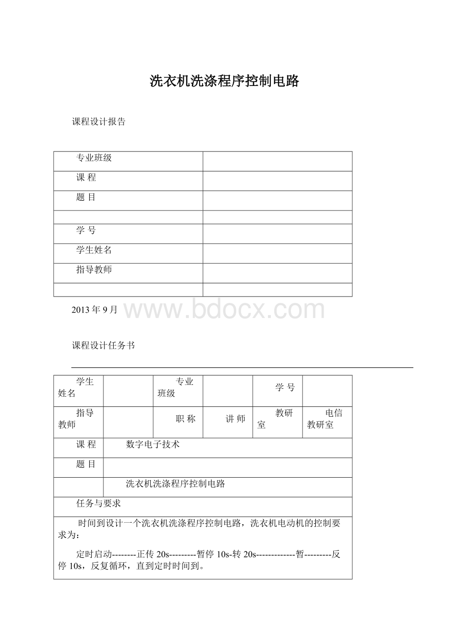 洗衣机洗涤程序控制电路.docx_第1页