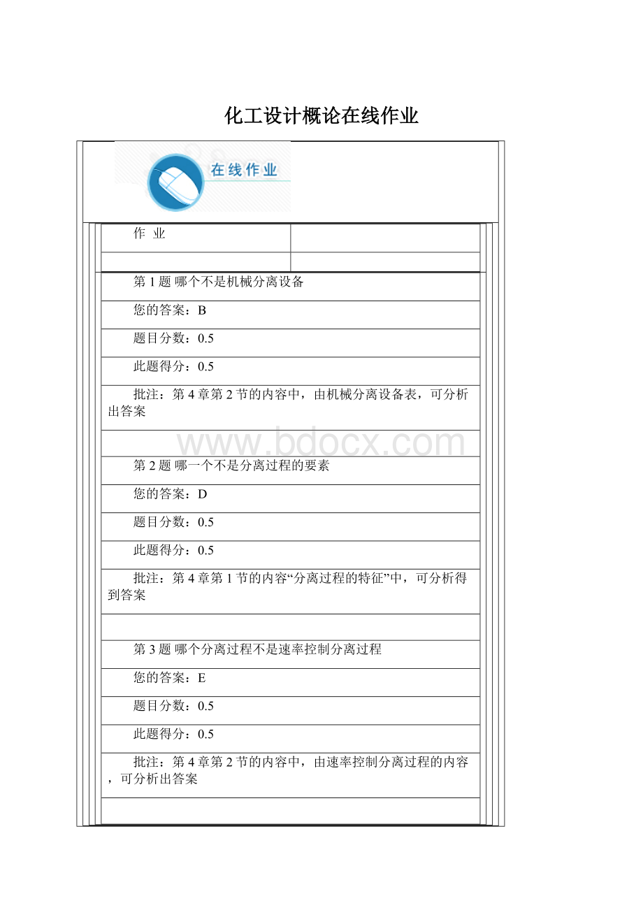 化工设计概论在线作业Word文档下载推荐.docx_第1页