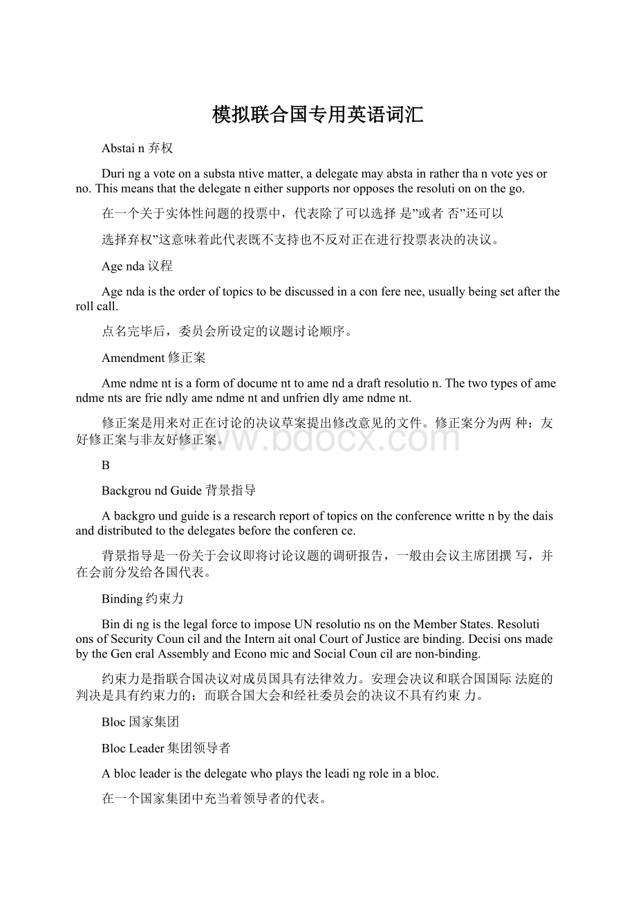 模拟联合国专用英语词汇Word格式文档下载.docx