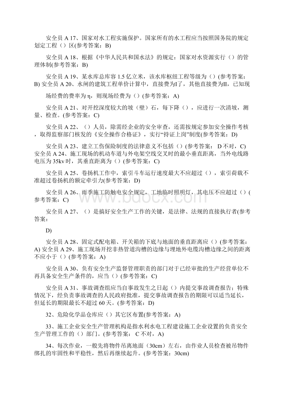 中国水利工程协安全员试题答案Word下载.docx_第2页