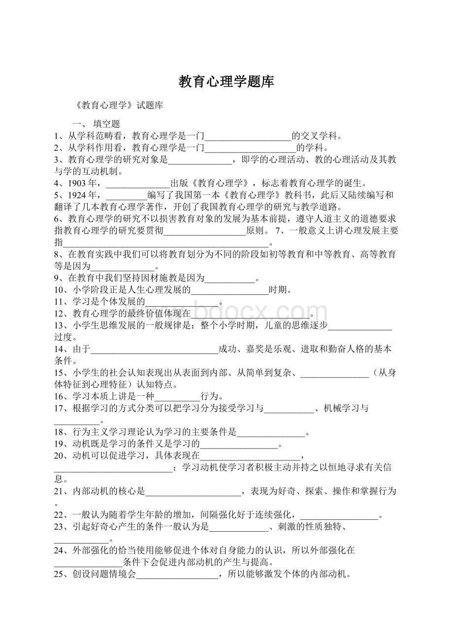 教育心理学题库文档格式.docx