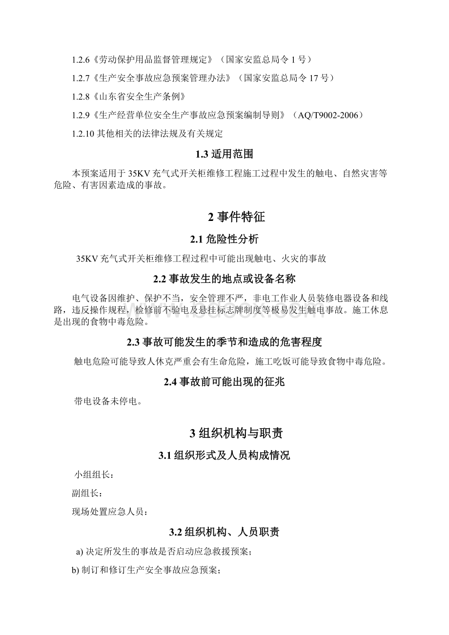 35kv充气柜应急预案.docx_第2页