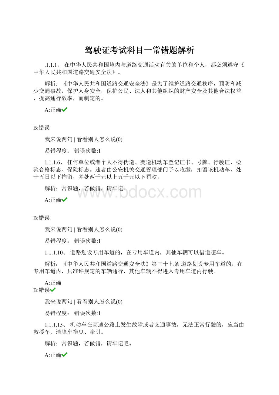 驾驶证考试科目一常错题解析Word格式文档下载.docx