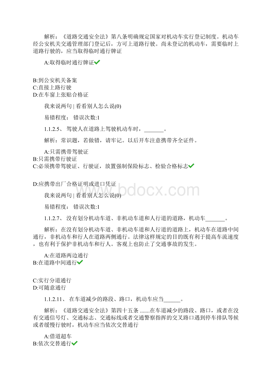 驾驶证考试科目一常错题解析.docx_第3页