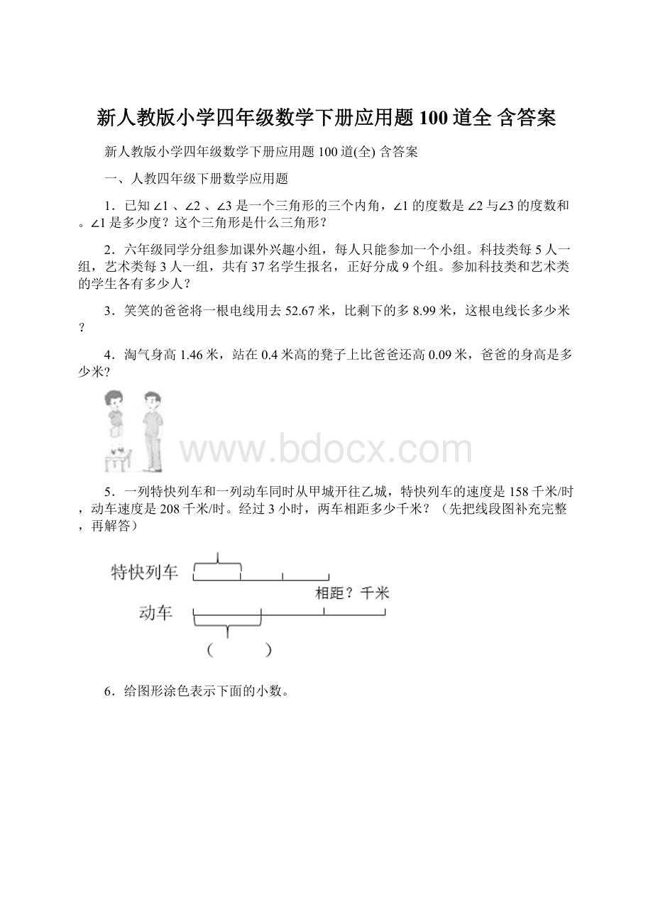 新人教版小学四年级数学下册应用题100道全 含答案.docx