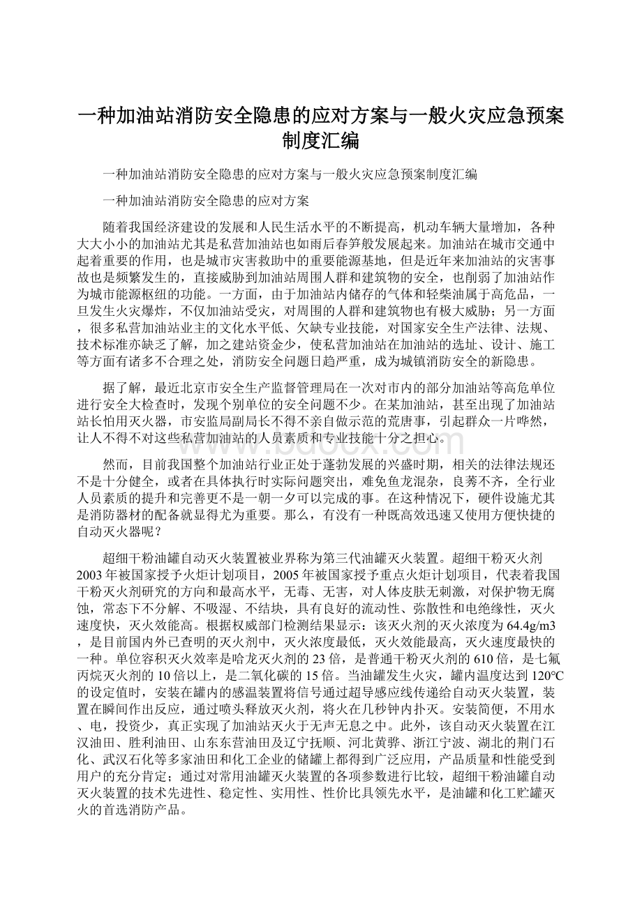 一种加油站消防安全隐患的应对方案与一般火灾应急预案制度汇编.docx