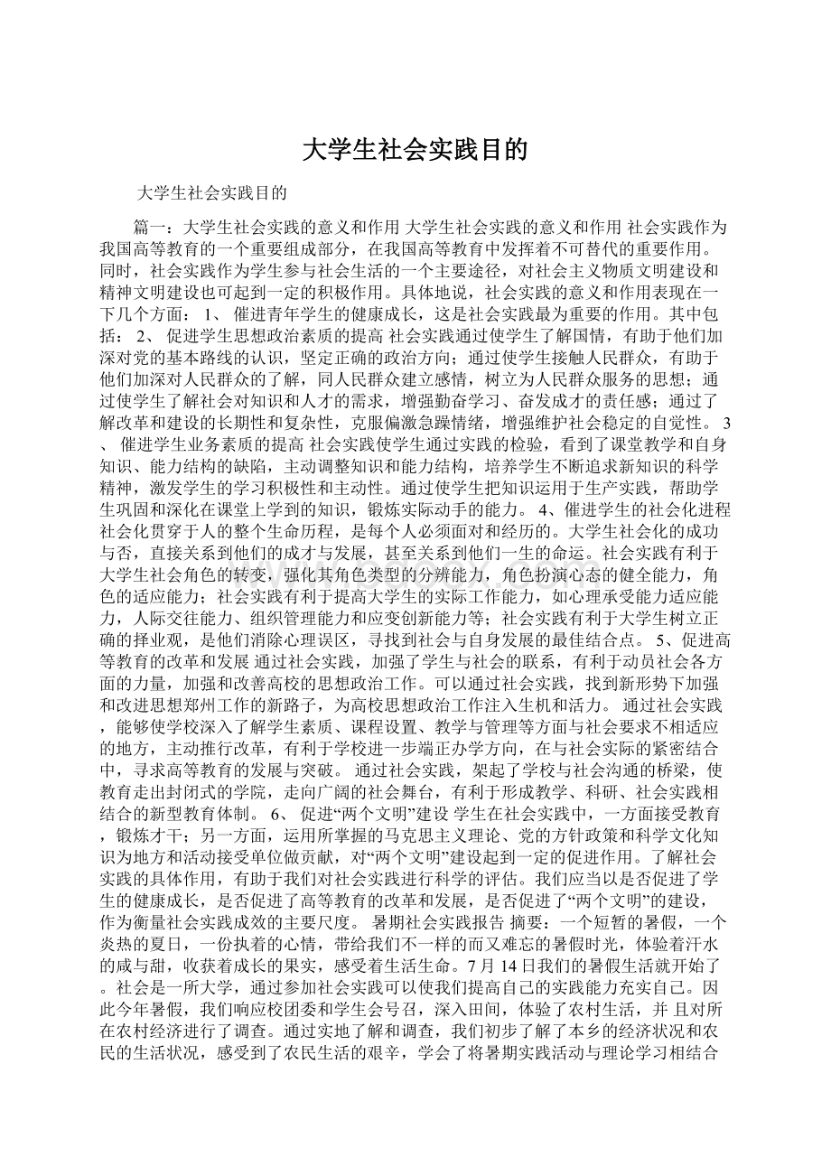 大学生社会实践目的Word文件下载.docx_第1页