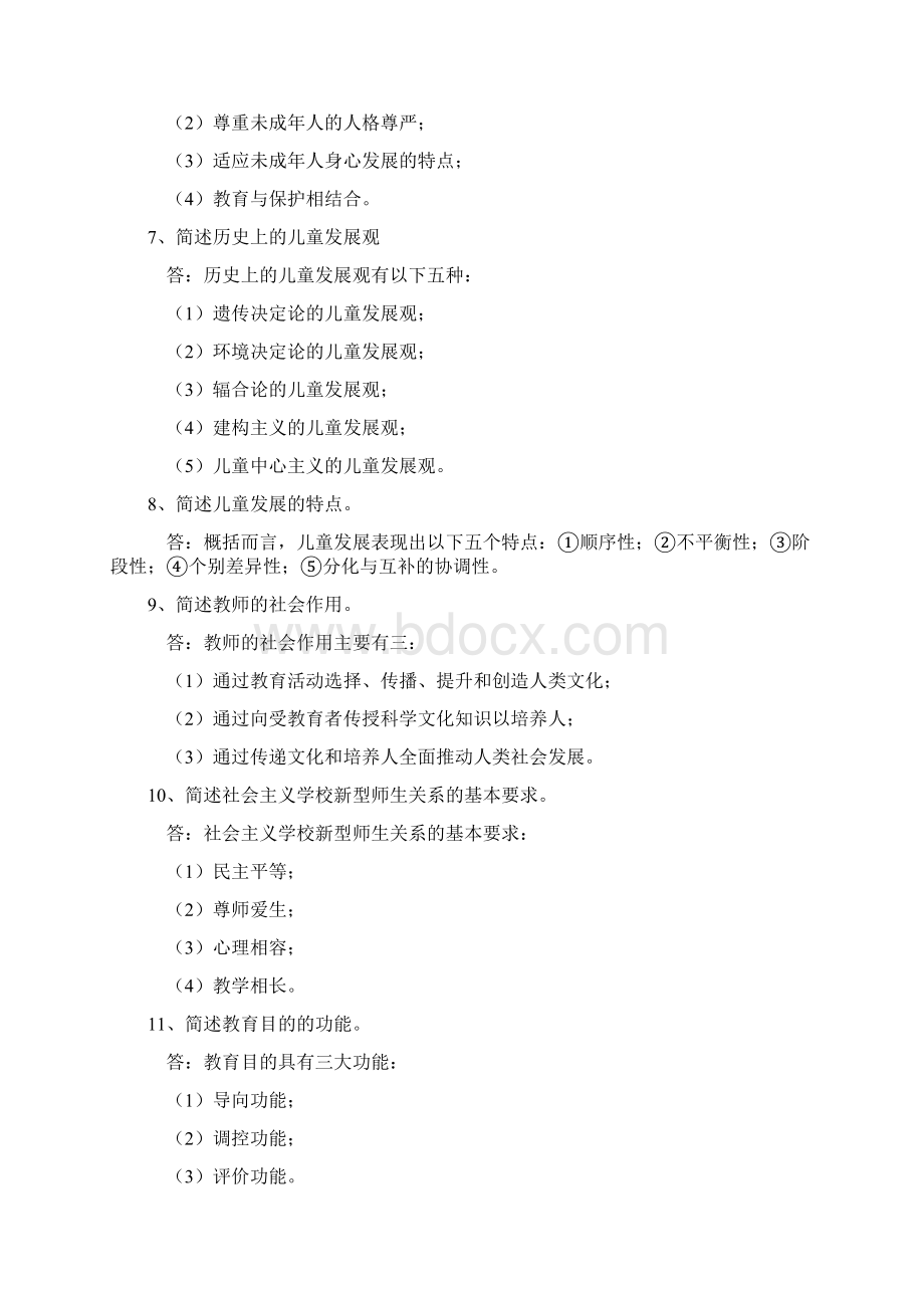 市级教坛新秀理论考试简答题汇总Word文件下载.docx_第3页