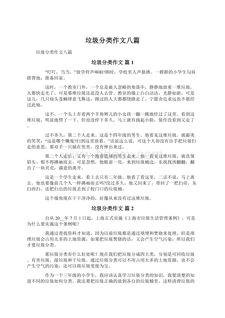 垃圾分类作文八篇Word文件下载.docx