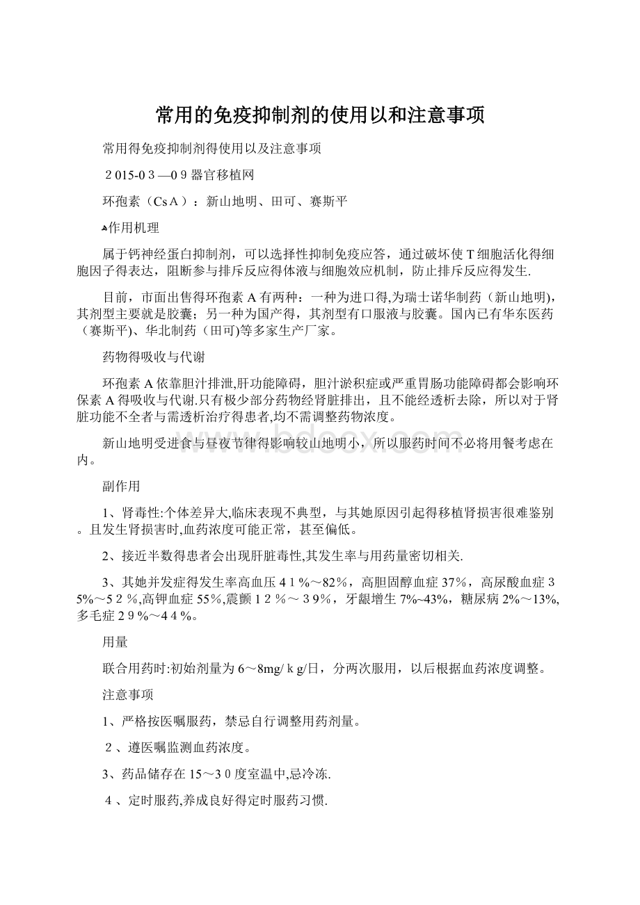 常用的免疫抑制剂的使用以和注意事项.docx_第1页