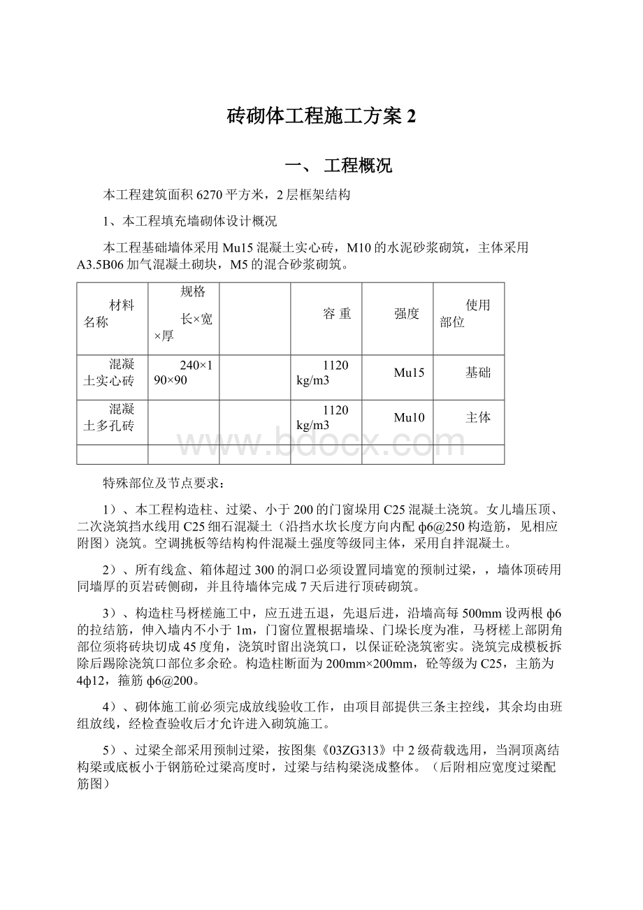 砖砌体工程施工方案 2Word格式.docx_第1页