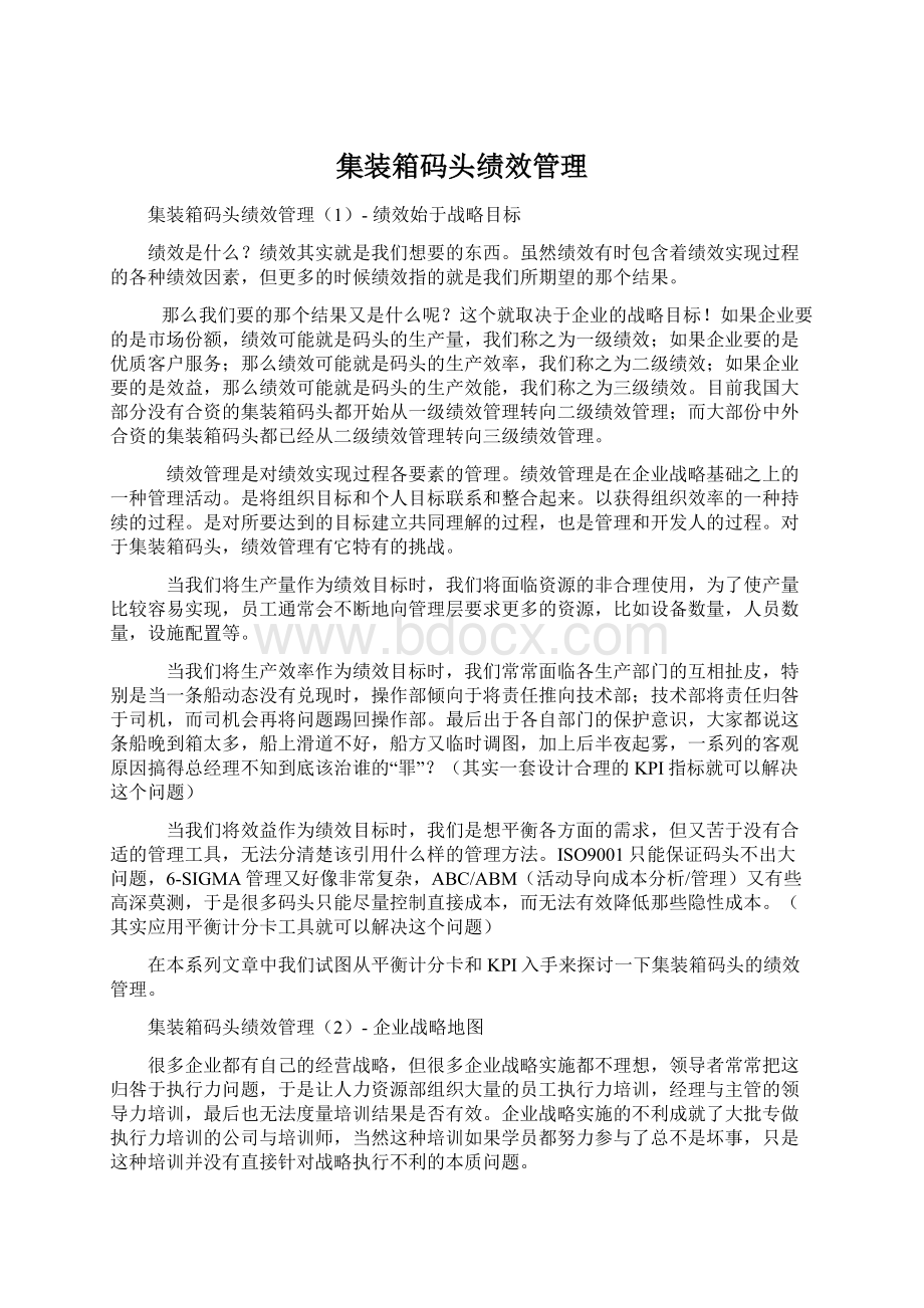 集装箱码头绩效管理文档格式.docx_第1页