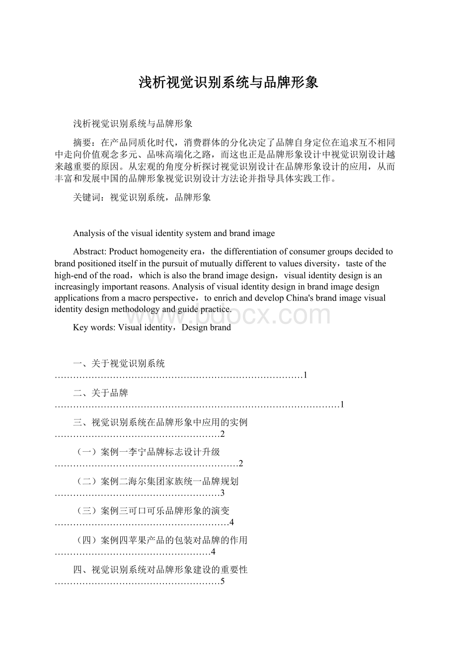 浅析视觉识别系统与品牌形象Word格式文档下载.docx