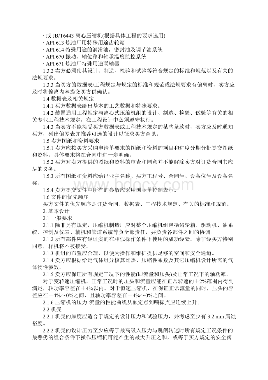 离心式压缩机技术规定标准范本文档格式.docx_第2页