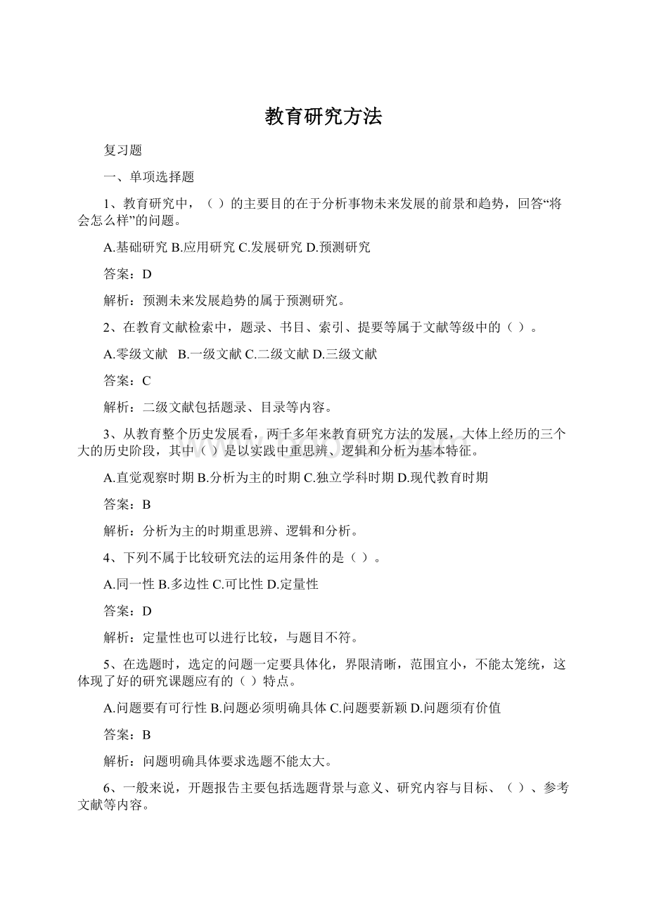 教育研究方法.docx_第1页