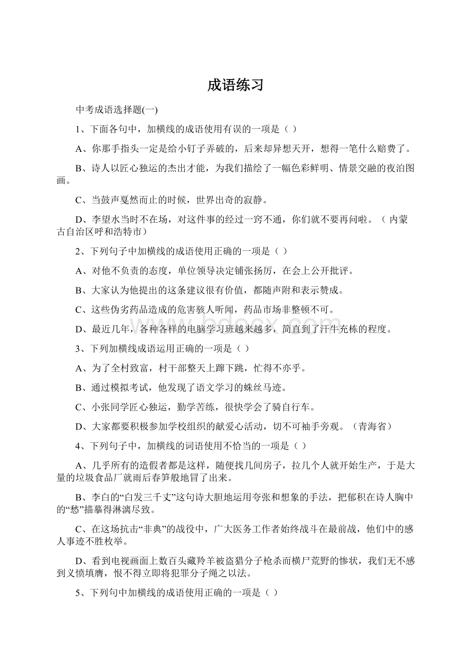 成语练习Word文档格式.docx_第1页