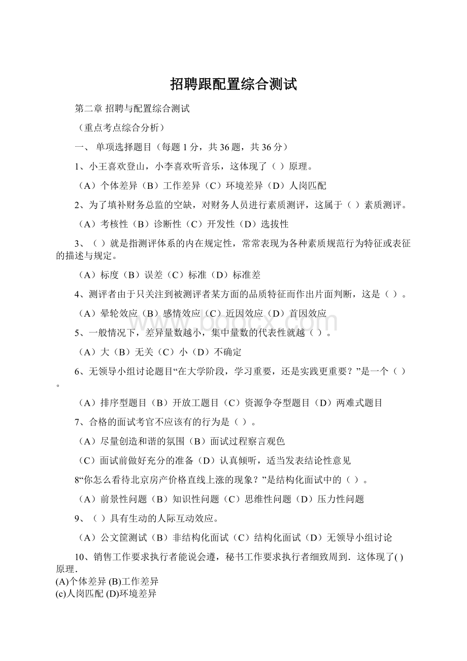 招聘跟配置综合测试.docx_第1页