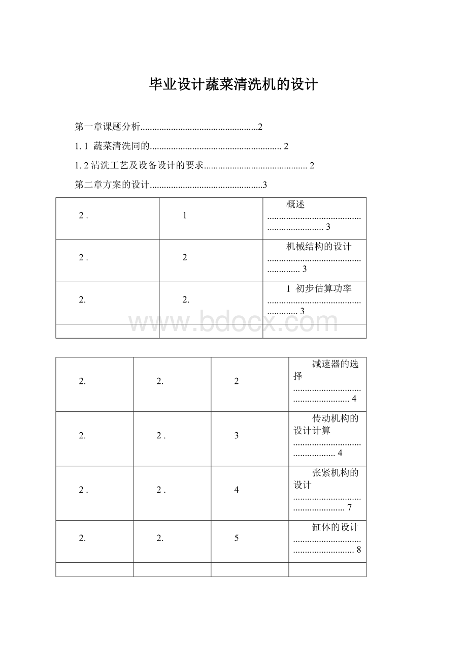 毕业设计蔬菜清洗机的设计.docx