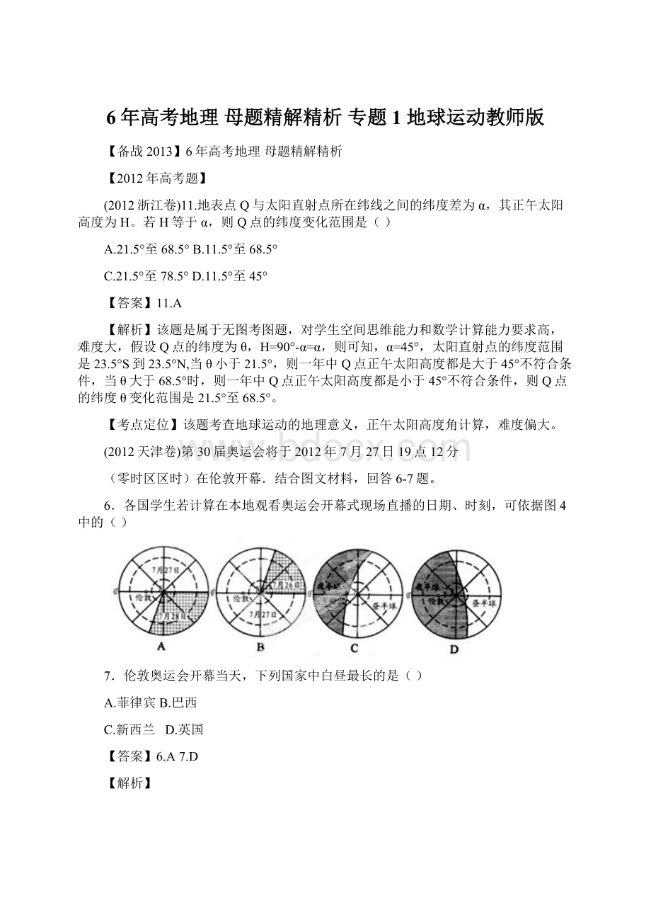 6年高考地理 母题精解精析 专题1 地球运动教师版.docx