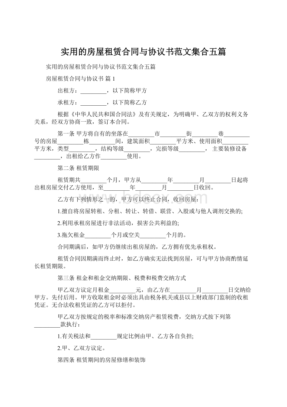 实用的房屋租赁合同与协议书范文集合五篇Word文件下载.docx