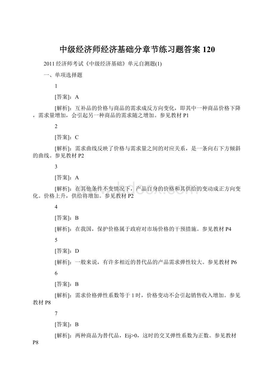 中级经济师经济基础分章节练习题答案120.docx