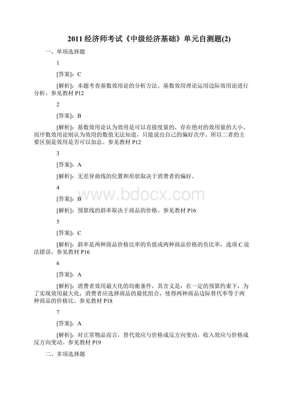 中级经济师经济基础分章节练习题答案120.docx_第3页