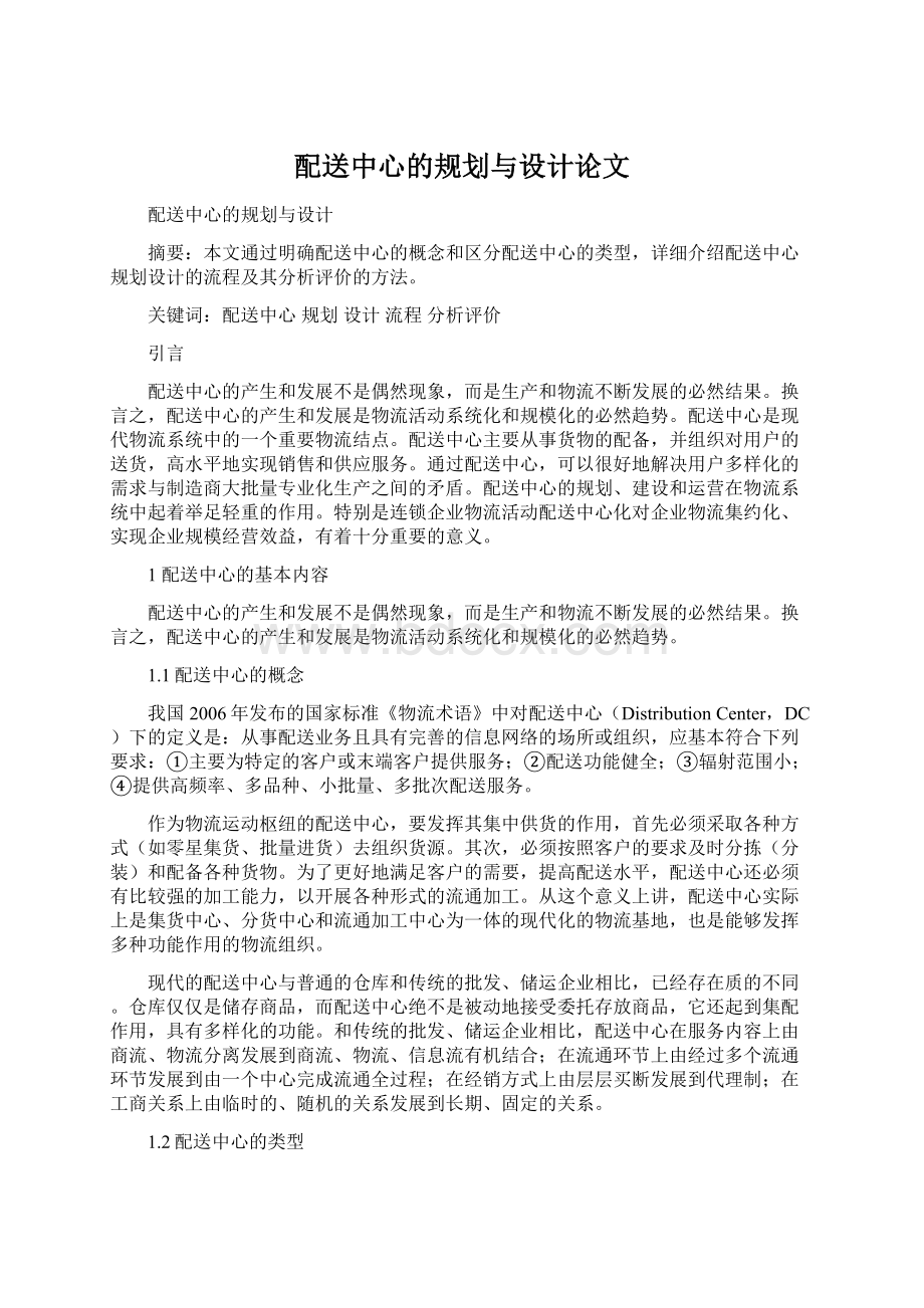 配送中心的规划与设计论文.docx_第1页