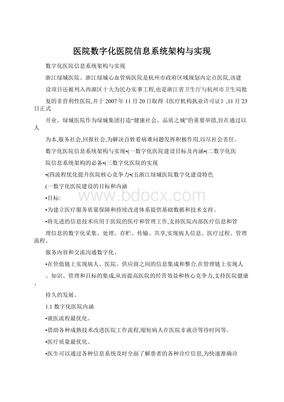 医院数字化医院信息系统架构与实现.docx