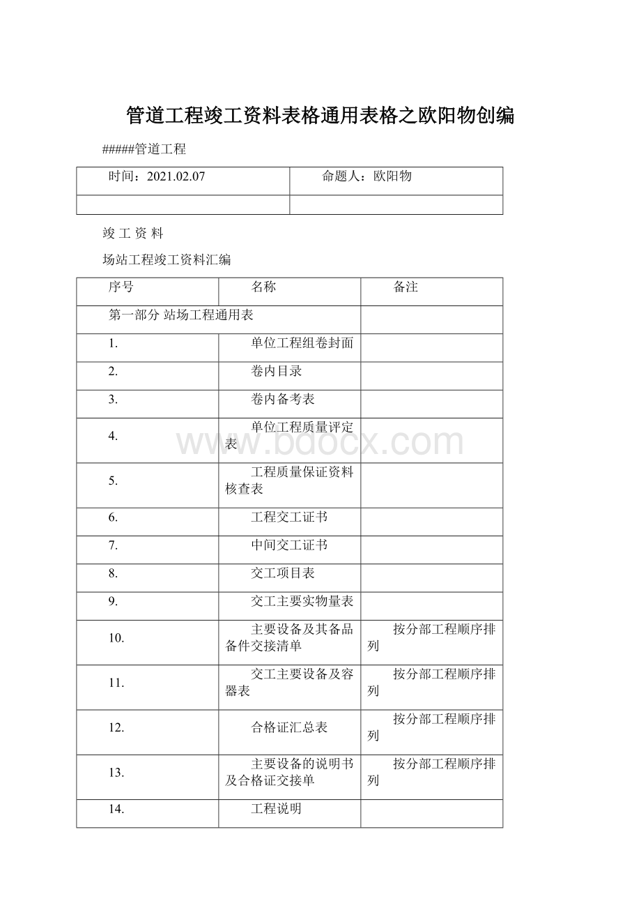 管道工程竣工资料表格通用表格之欧阳物创编.docx