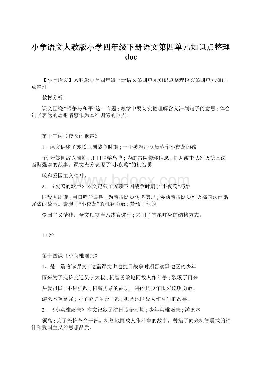 小学语文人教版小学四年级下册语文第四单元知识点整理doc.docx