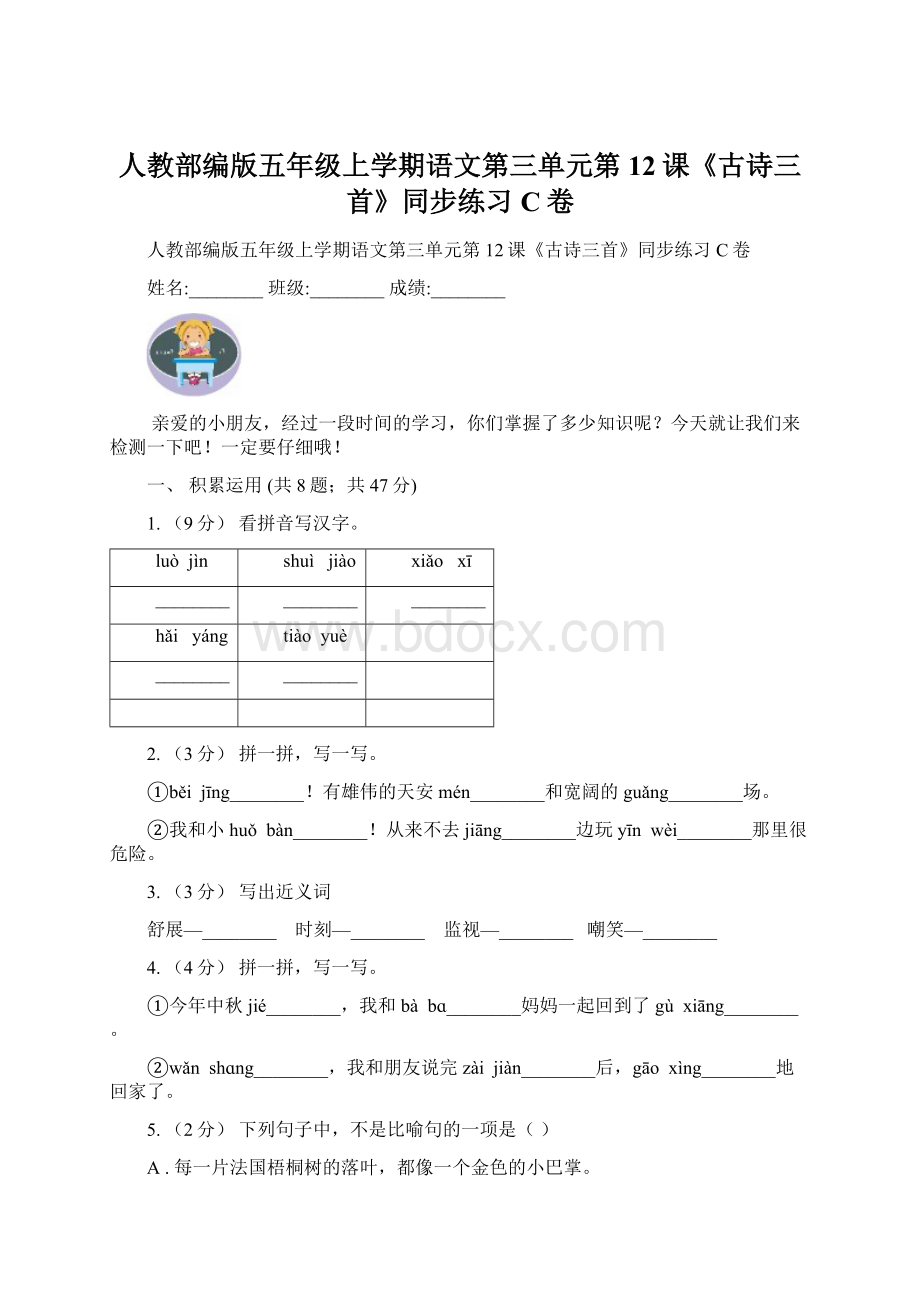 人教部编版五年级上学期语文第三单元第12课《古诗三首》同步练习C卷.docx_第1页